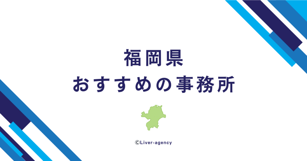 福岡のライバー事務所一覧！おすすめの事務所をランキング形式でまとめました！