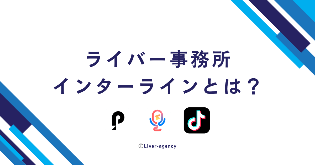 ライバー事務所インターラインミュージックとは?評判やスカウト事情などを解説!