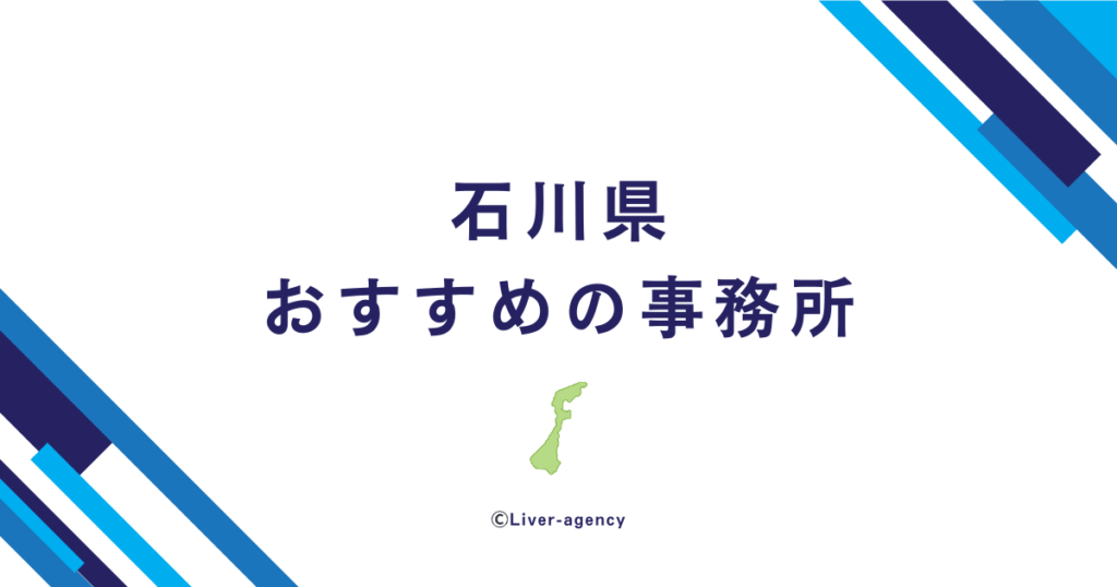 石川のライバー事務所一覧！おすすめの事務所をランキング形式でまとめました！