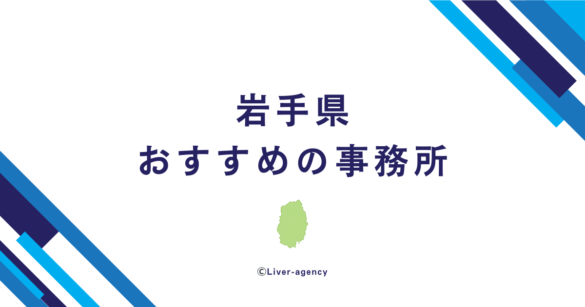 岩手のライバー事務所一覧！おすすめの事務所をランキング形式でまとめました！
