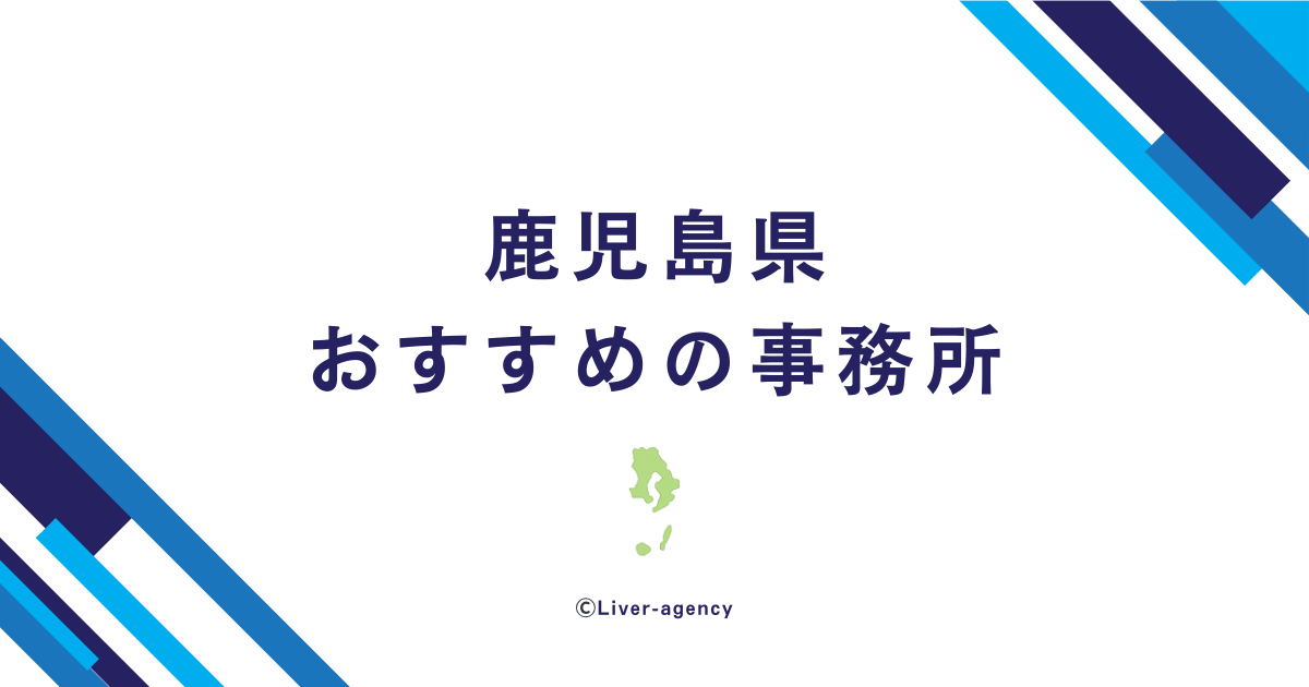鹿児島のライバー事務所一覧！おすすめの事務所をランキング形式でまとめました！