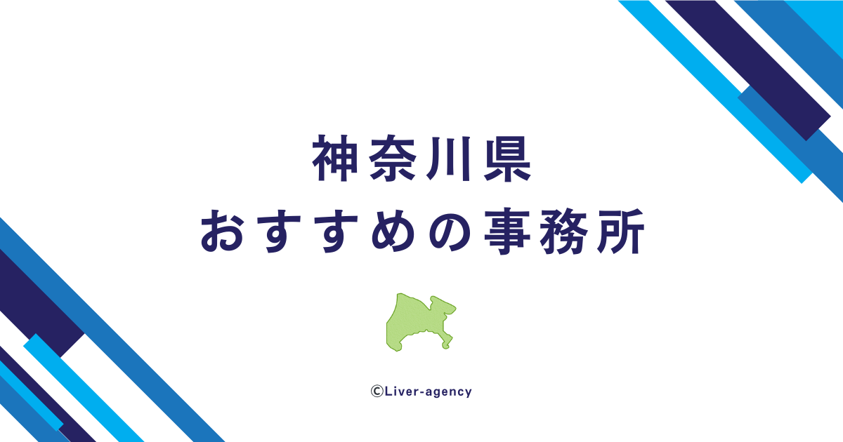神奈川のライバー事務所一覧！おすすめの事務所をランキング形式でまとめました！