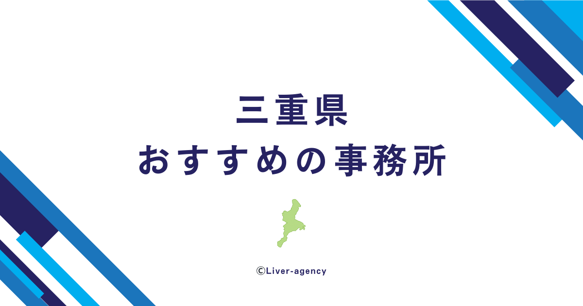三重のライバー事務所一覧！おすすめの事務所をランキング形式でまとめました！