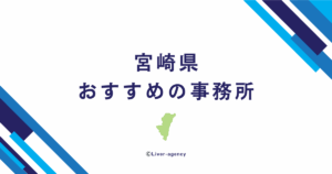 宮崎のライバー事務所一覧！おすすめの事務所をランキング形式でまとめました！