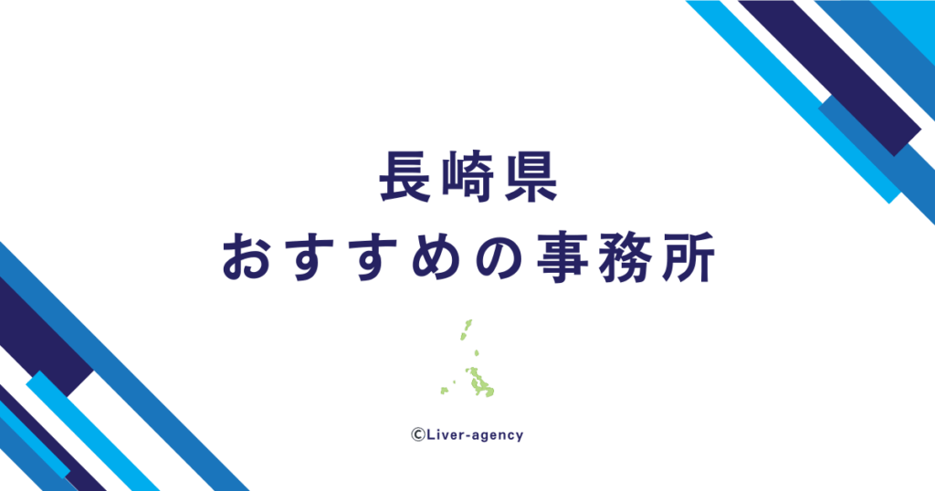 長崎のライバー事務所一覧！おすすめの事務所をランキング形式でまとめました！