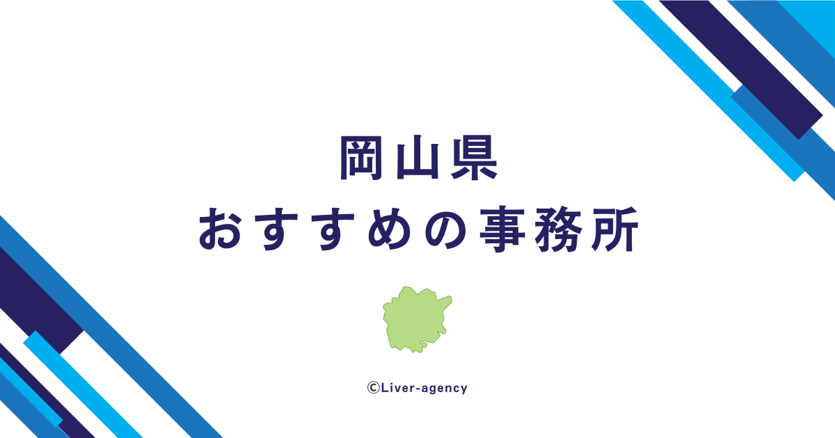 岡山のライバー事務所一覧！おすすめの事務所をランキング形式でまとめました！