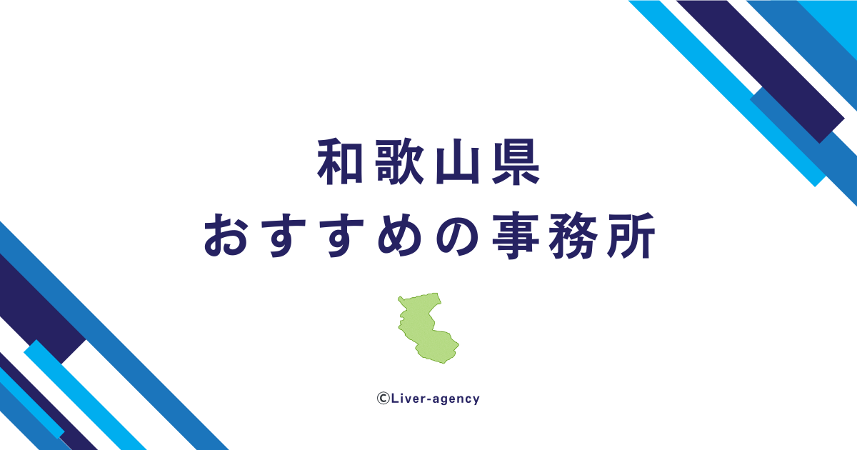 和歌山のライバー事務所一覧！おすすめの事務所をランキング形式でまとめました！