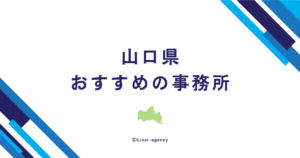 山口のライバー事務所一覧！おすすめの事務所をランキング形式でまとめました！
