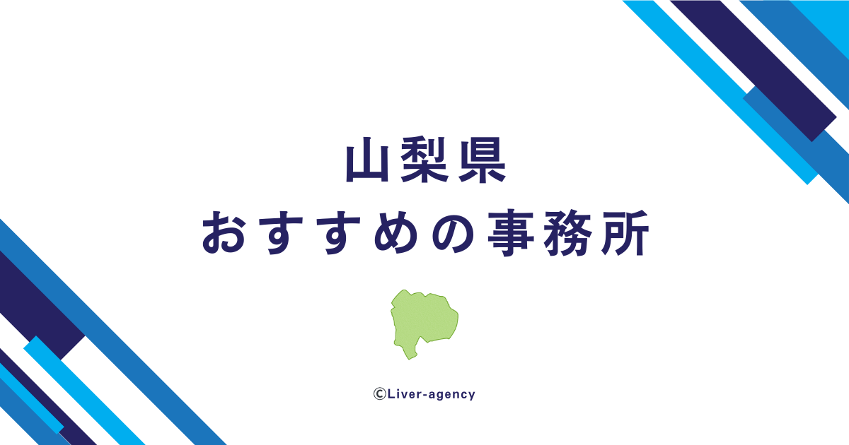 山梨のライバー事務所一覧！おすすめの事務所をランキング形式でまとめました！